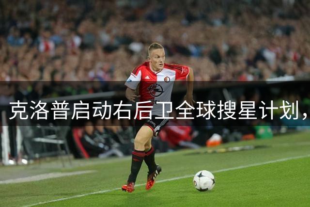 克洛普启动右后卫全球搜星计划，基米希或遭弃用