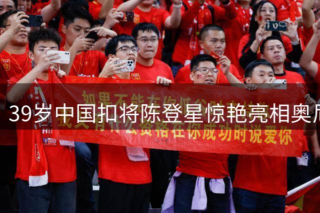 39岁中国扣将陈登星惊艳亮相奥尼尔新节目 胯下暴扣斩获9.31高分